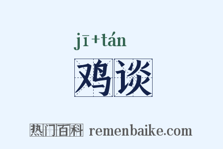 鸡谈是什么意思的图片